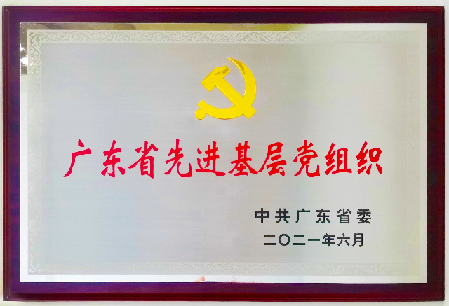 c7娱乐电子游戏官网控股集团党委获评广东省先进基层党组织牌匾.jpg