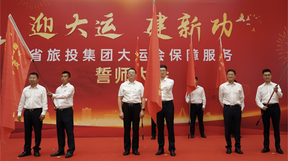 省DB电竞集团举行大运会保障服务誓师大会