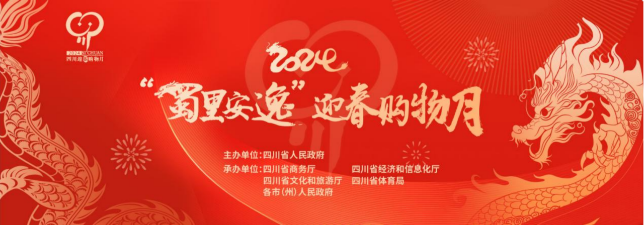 岁末年初促消费！省DB电竞集团参加2024“蜀里安逸”迎春购物月启动仪式